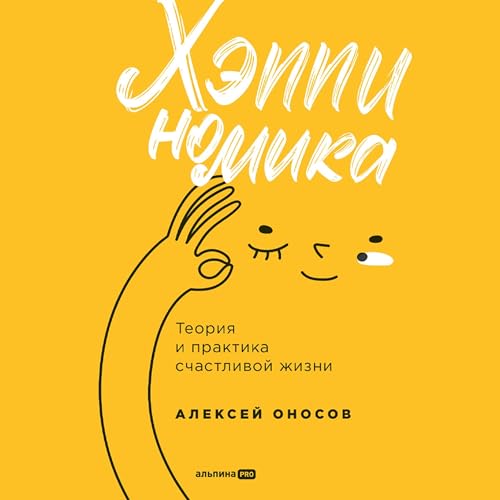 Couverture de Хэппиномика. Теория и практика счастливой жизни