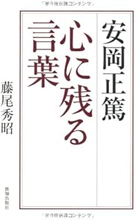 安岡正篤 心に残る言葉