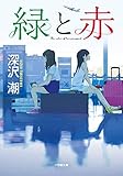 緑と赤 (小学館文庫 ふ 2-2)