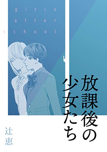 放課後の少女たち 辻恵 女性マンガ Kindleストア Amazon