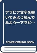 Amazon.co.jp: アラビア文字を書いてみよう読んでみよう