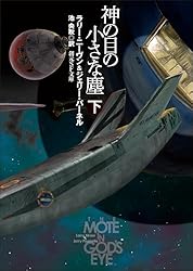 神の目の小さな塵 上下巻　創元推理文庫　ラリー・ニーヴン J.パーネル 神の目の小さな塵〈上〉 (1978年) (創元推理文庫) | ジェリー