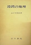 港湾の地理 (1980年)