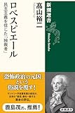 ロベスピエール―民主主義を信じた「独裁者」―（新潮選書）