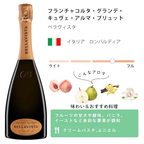 ベラヴィスタ フランチャコルタ・グランデ・キュヴェ・アルマ・ブリュット
