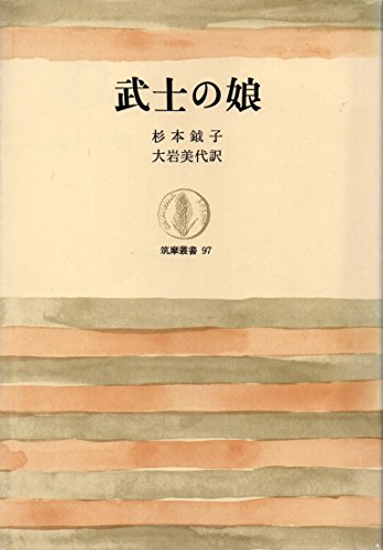 武士の娘 (筑摩叢書 97)