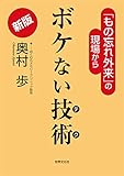 新版 ボケない技術