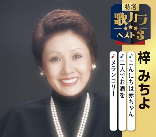 特選・歌カラベスト３　梓みちよ