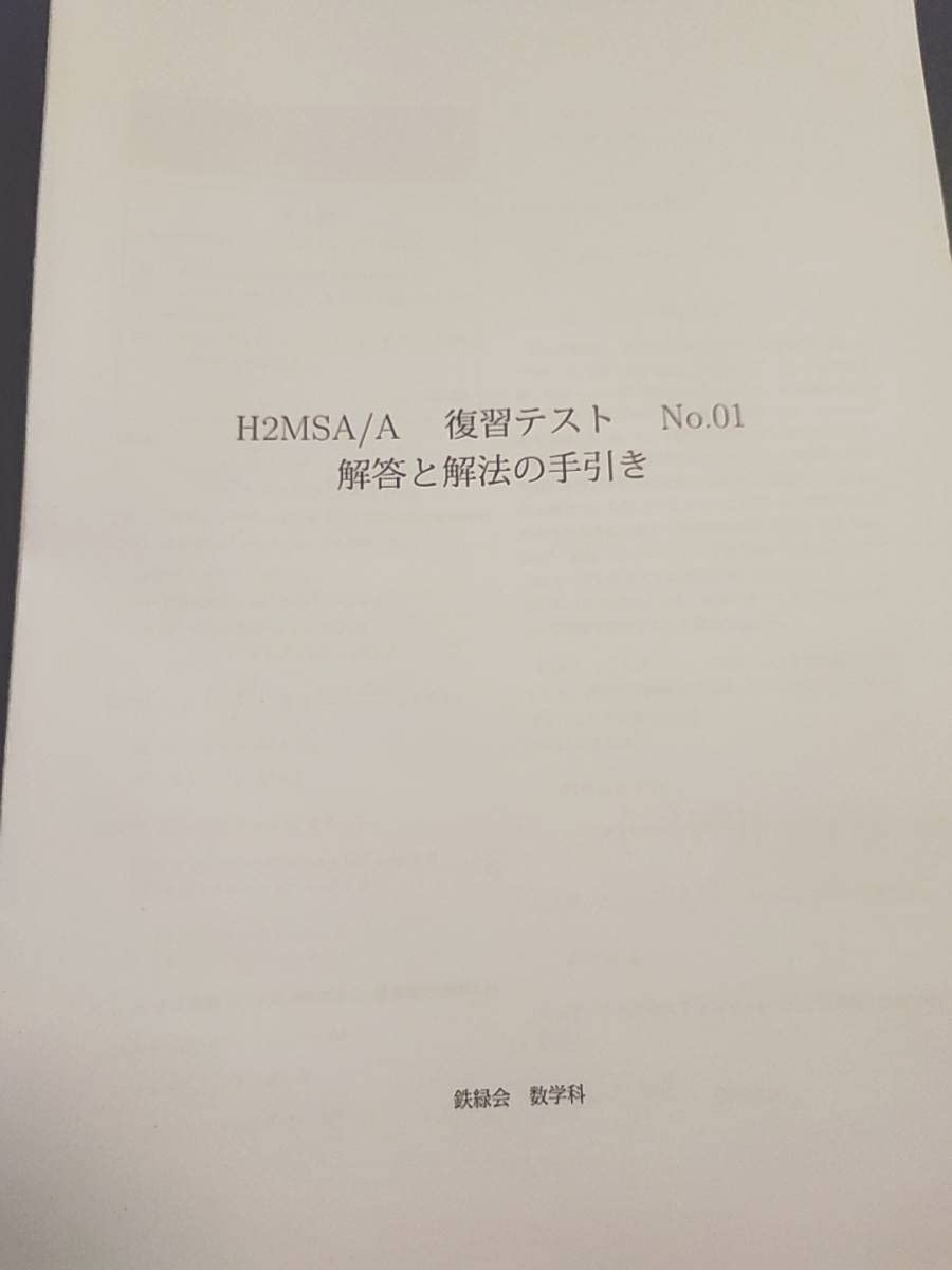 鉄緑会の大阪校最上位数学クラスのH2MSA/A復習テストフルセット　河合塾　駿台 Amazon.co.jp: 鉄緑会 鶴田先生 大阪校 H2MSA/A 数学復習テスト 通期 1