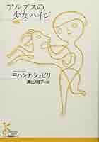 Amazon.co.jp: アルプスの少女ハイジ (光文社古典新訳文庫