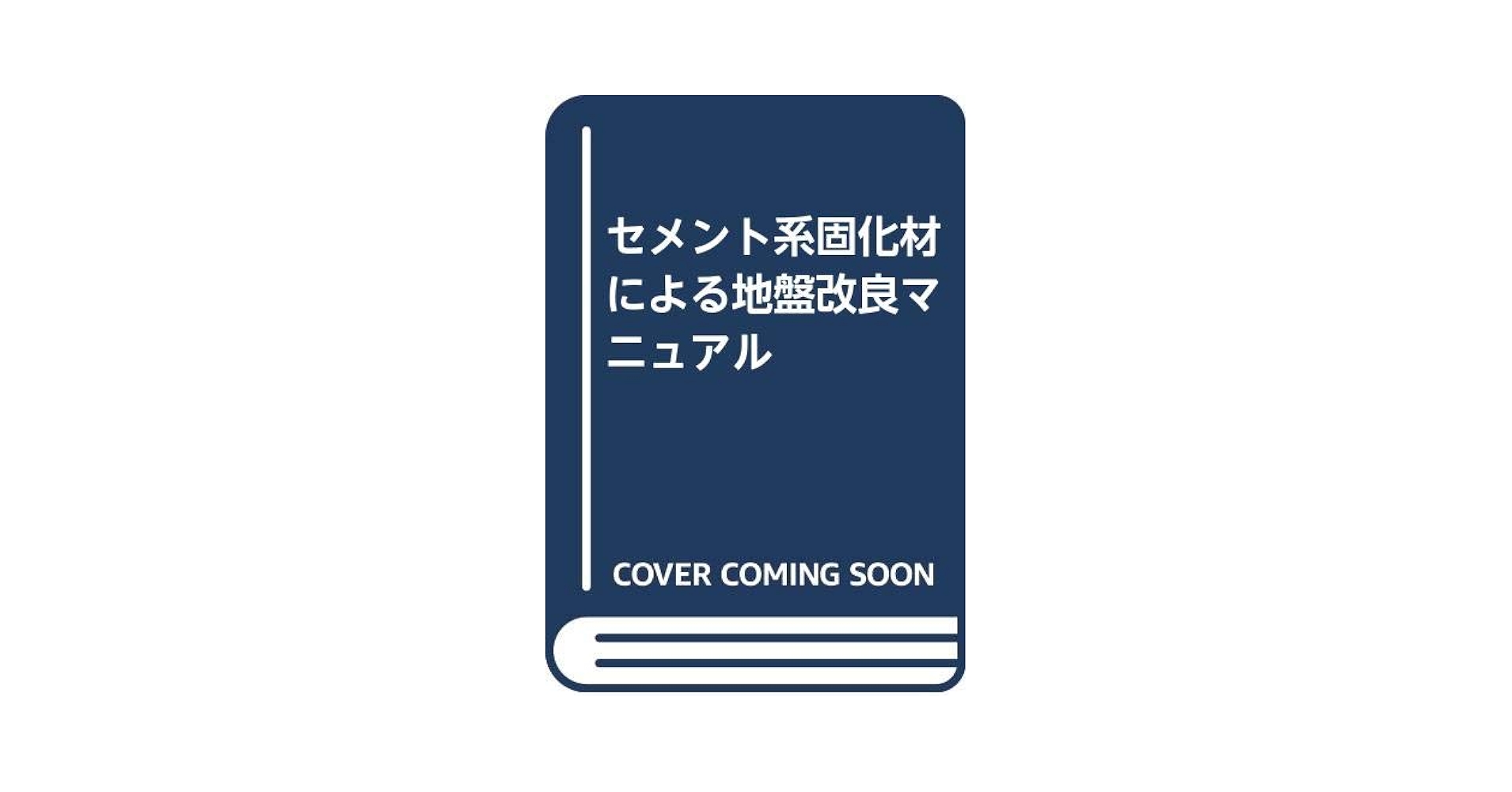 セメント系固化材による地盤改良マニュアル |本 | 通販 | Amazon