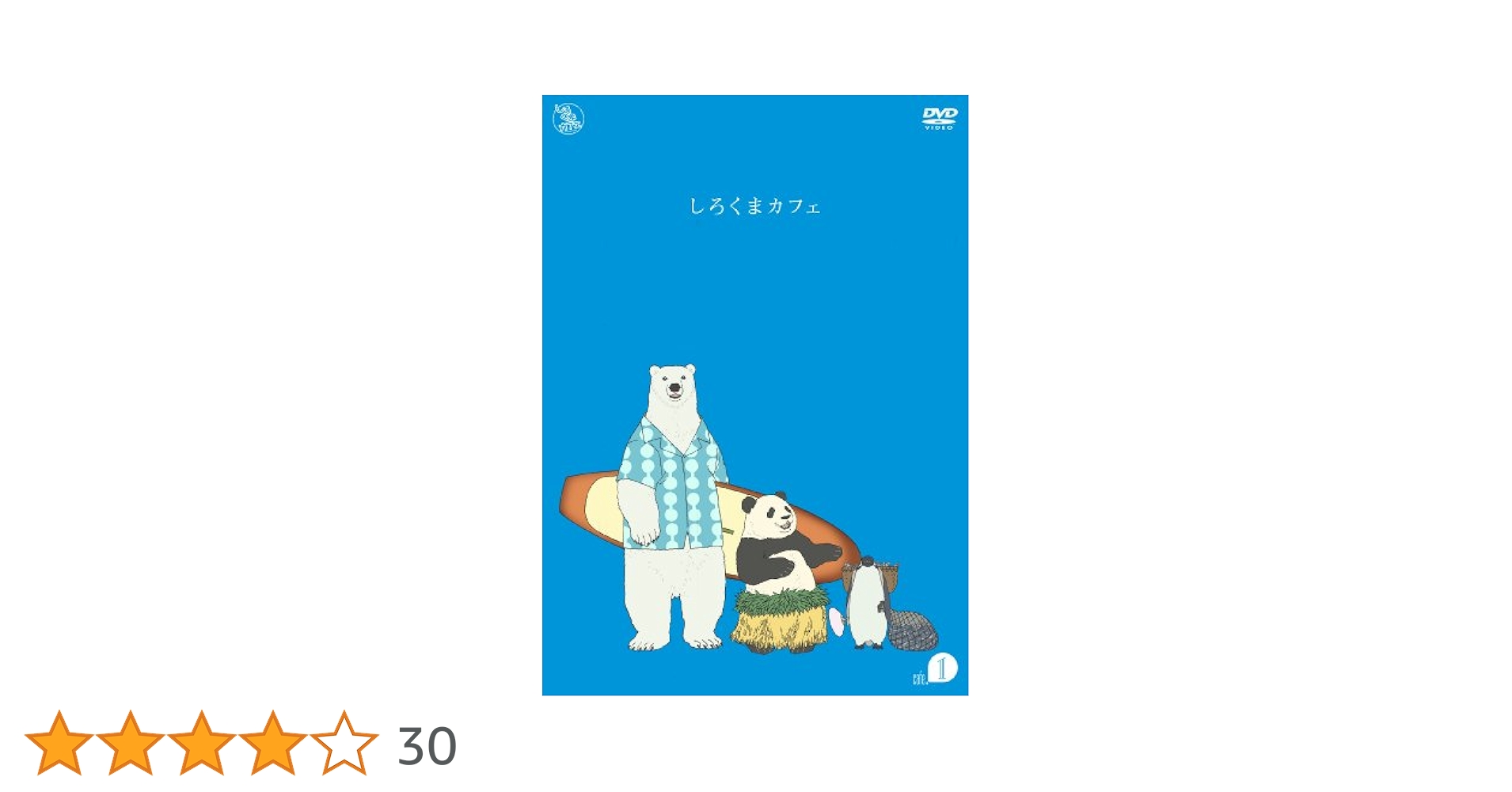 しろくまカフェ cafe.1~11・13 Amazon.co.jp: しろくまカフェ cafe.1 [DVD] : 櫻井孝宏, 福山潤