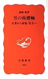 男の座標軸 企業から家庭・社会へ (岩波新書 新赤版 263)