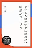 できる人材がすぐに辞めない職場のつくり方 (ディスカヴァーebook選書)