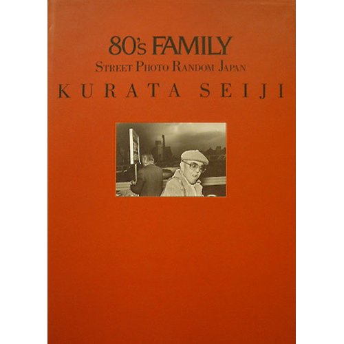【80's FAMILY】倉田精二写真集　帯付き 　★★大幅に再値下げしました。 Amazon.co.jp: 倉田 精二: 本、バイオグラフィー、最新アップデート