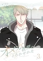 オメガ教授のとろかせかた(フルカラー)【特装版】 3