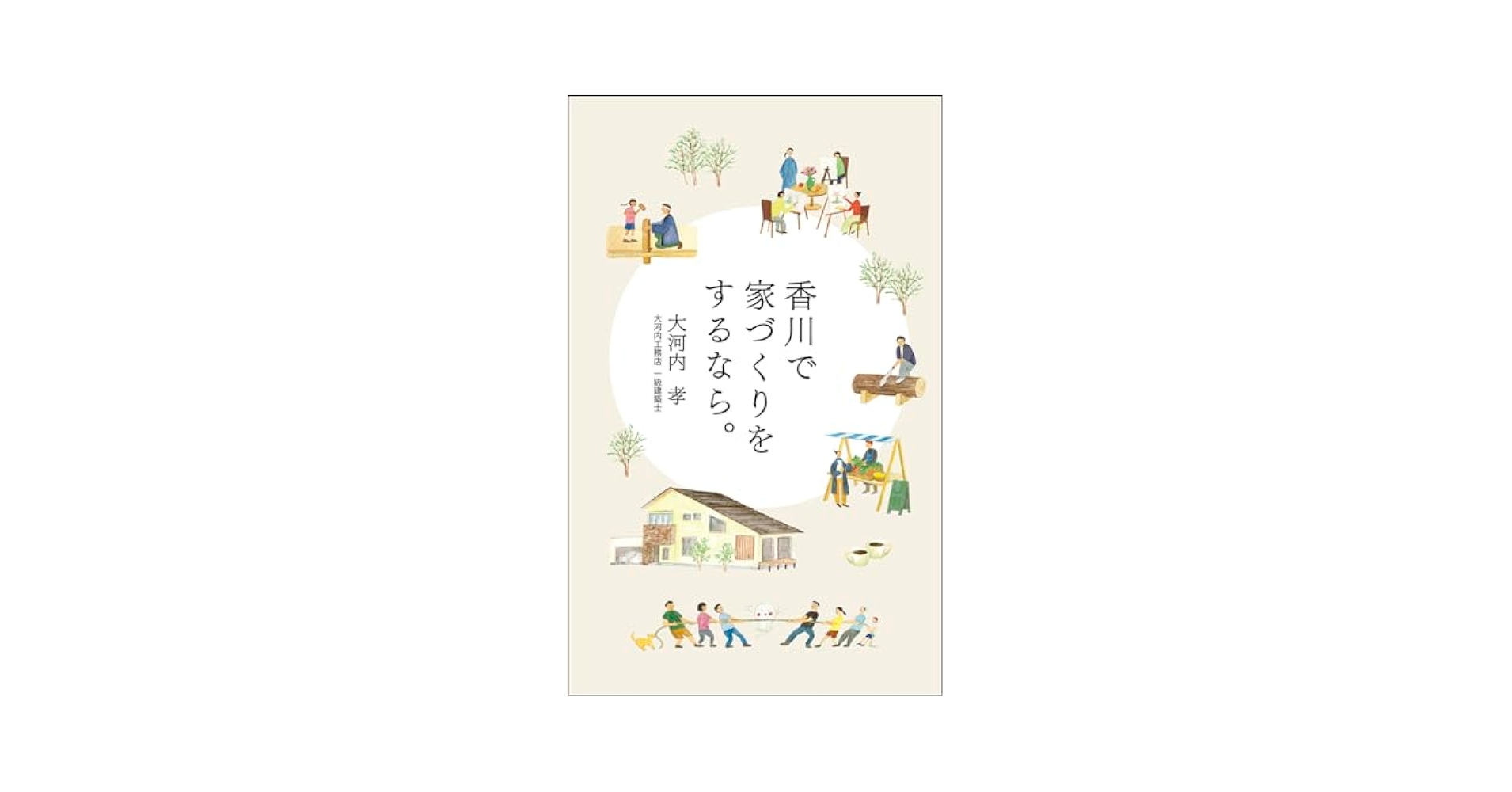 【中古】 香川で家づくりをするなら。/エル書房（港区）/大河内孝 Amazon.co.jp: 香川で家づくりをするなら : 大河内 孝: 本