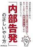 内部告発の正しいやり方