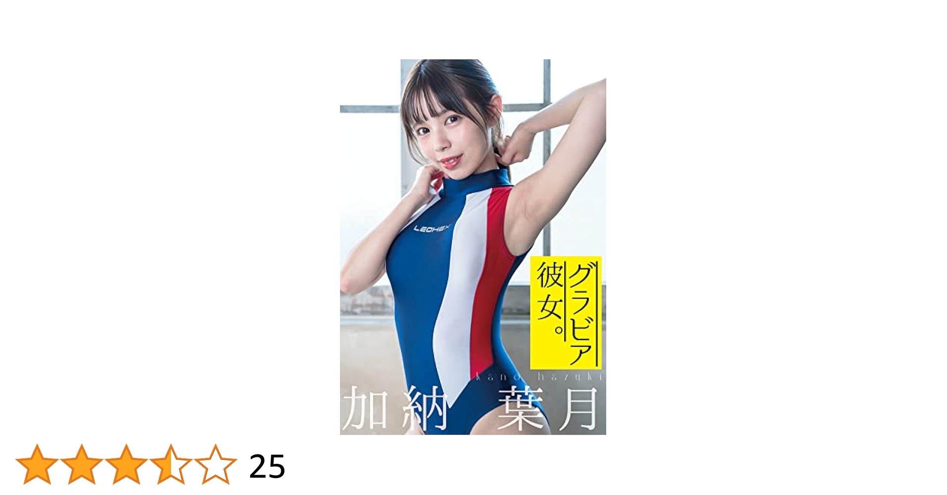 春菜めぐみ コスプレ Amazon.co.jp: 加納葉月 コスプレグラビア写真集「グラビア彼女。」 eBook : 加納葉月, MOIRA: Kindleストア