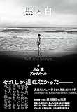 黒と白 hell and heaven
