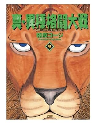 真・異種格闘大戦(9) | 相原コージ |本 | 通販 | Amazon