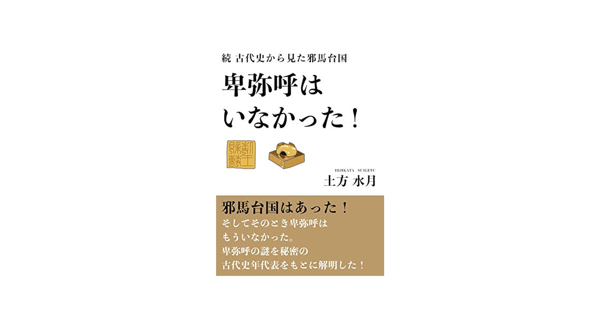 【中古】 古代幻想 卑弥呼は何と読むべきか/ストーク/丸山清治 中古】 古代幻想 卑弥呼は何と読むべきか/ストーク/丸山清治