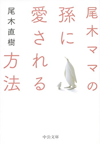 無料電子書籍 アプリ 尾木ママの孫に愛される方法 (中公文庫) バイ
