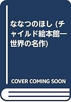 ななつのほし 4805478349 Book Cover
