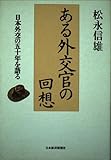 ある外交官の回想: 日本外交の五十年を語る