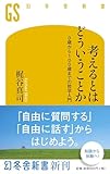 考えるとはどういうことか 0歳から100歳までの哲学入門 (幻冬舎新書)