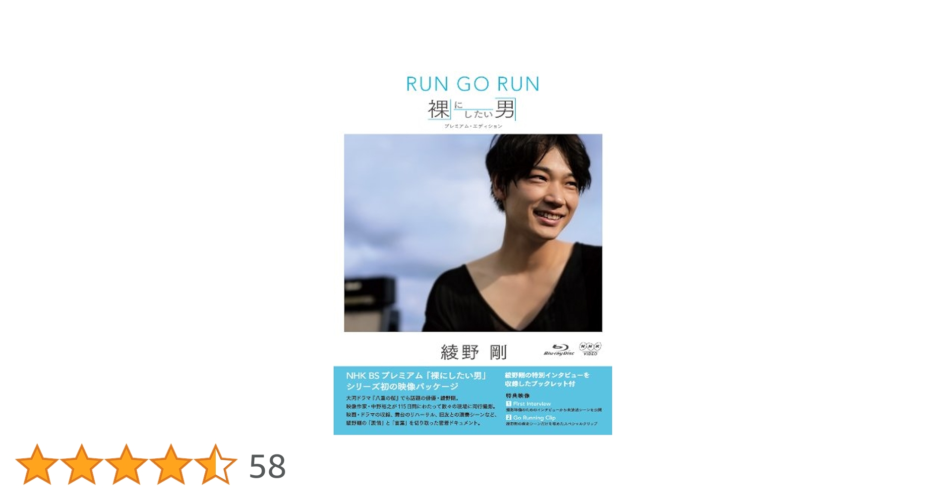 綾野剛 RUN GO RUN 裸にしたい男　プレミアムエディション 2枚組 綾野剛/RUN GO RUN～裸にしたい男 プレミアム・エディション