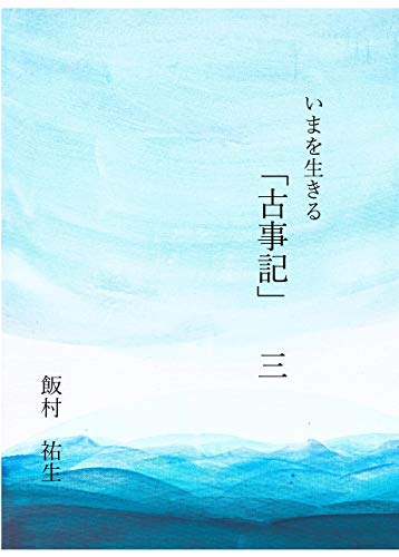 PDFダウンロード いまを生きる「古事記」3 バイ