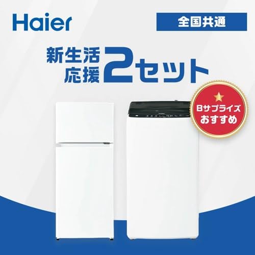 【受渡者決定】生活家電 2点セット 冷蔵庫 洗濯機　ハイアール Amazon | ハイアール 冷蔵庫 洗濯機 2点セット 一人暮らし 家電セット