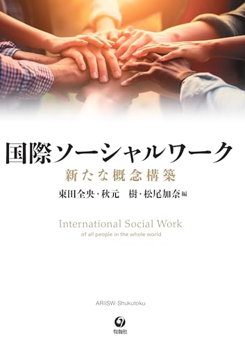 国際ソーシャルワークーー新たな概念構築