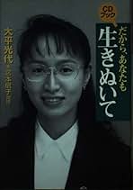【中古】 だから、あなたも生きぬいて ＣＤブック/講談社/大平光代 だから、あなたも生きぬいて (CD BOOK) | 大平 光代 |本 | 通販