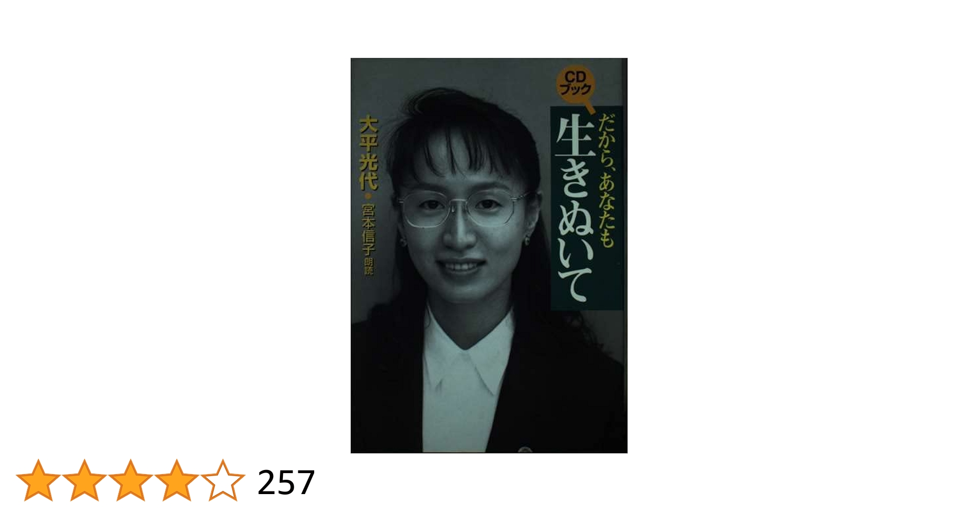 【中古】 だから、あなたも生きぬいて ＣＤブック/講談社/大平光代 だから、あなたも生きぬいて (CD BOOK) | 大平 光代 |本 | 通販
