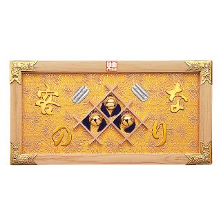 Amazon.co.jp: 縁起祝額 25号横型 客の鈴なり[白木] 43358 : ホーム