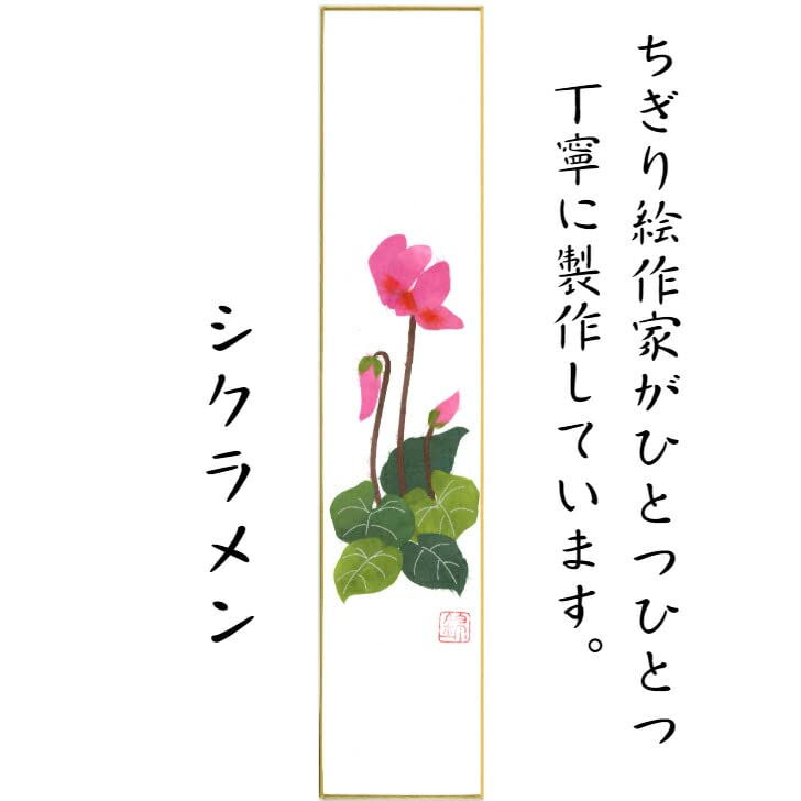 Amazon.co.jp: 完成品 ちぎり絵 短冊 シクラメン 石川紙業 75