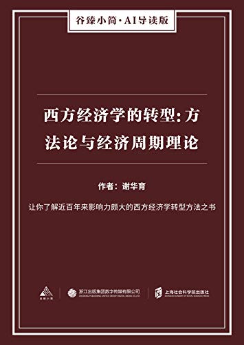 西方经济学的转型：方法论与经济周期理论（谷臻小简·AI导读版） (Chinese Edition)