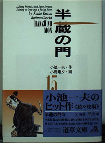 半蔵の門 15 (道草文庫 15-15)