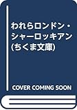 われらロンドン・シャーロッキアン (ちくま文庫)