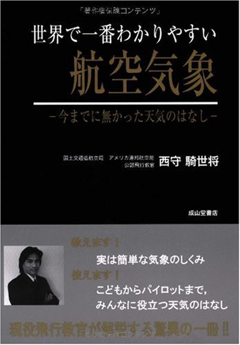 無料電子書籍 pdf 世界で一番わかりやすい航空気象―今までに無かった天気のはなし バイ