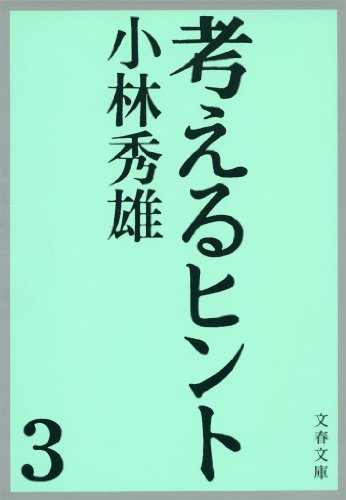 無料電子書籍 おすすめ 考えるヒント3 バイ