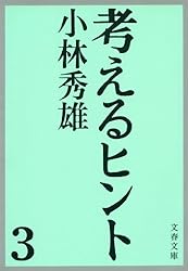 Amazon.co.jp: 考えるヒント4 ランボオ・中原中也 電子書籍: 小林