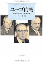 ユ-ゴ内戦 政治リ-ダ-と民族主義  /東京大学出版会/月村太郎（単行本） ユーゴ内戦: 政治リーダーと民族主義 | 月村 太郎 |本 | 通販