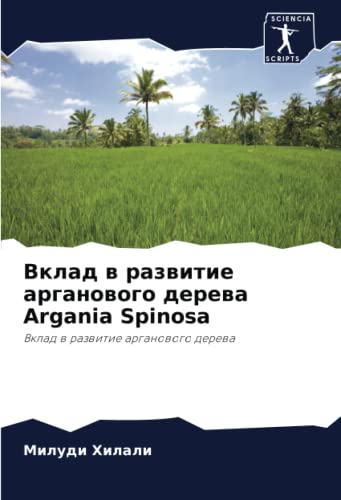 Вклад в развитие арганового дерева Argania Spinosa: Вклад в развитие арганового дерева: Vklad w razwitie arganowogo derewa