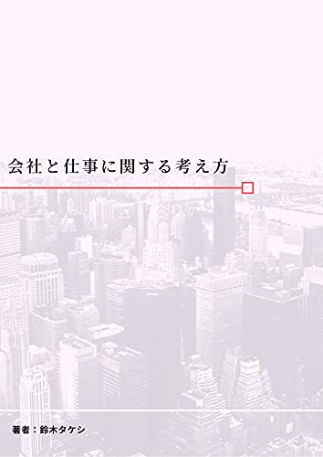 会社と仕事に関する考え方
