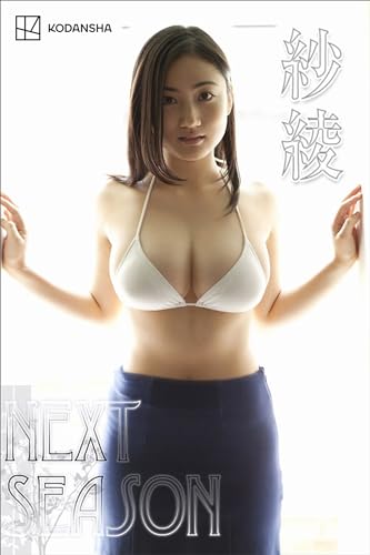 紗綾　写真集　ＮＥＸＴ　ＳＥＡＳＯＮのサムネイル