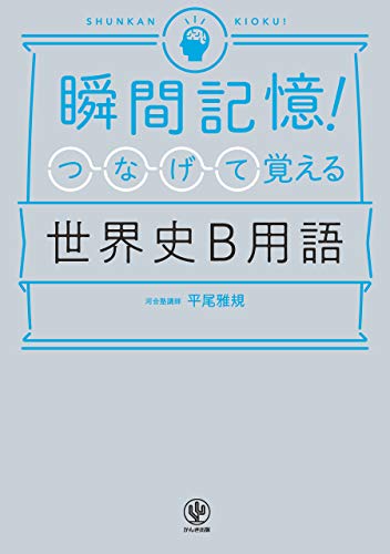 Amazon Co Jp 瞬間記憶 つなげて覚える世界史b用語 Ebook 平尾雅規 本