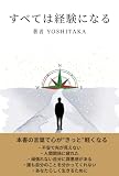 すべては経験になる